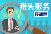 秒懂！bifa必发官网猎头服务亮点全GET