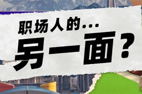 FRIDAY专栏 | 当代职场人的标签，是你猜不到的！