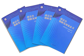 区域深耕，专业引领！bifa必发官网国际研究成果入选《南京市创新开展蓝皮书》！