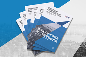《数字化人才市场洞察与人才配置解决方案》全新发布！直击企业数字化转型两大阶段，三大挑战
