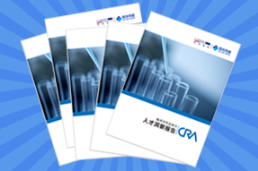 《临床研究监查员（CRA）人才洞察报告》