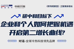 直播回顾 | “三增思维”和“三力打造”，企业和个人开启第二增长曲线的关键所在