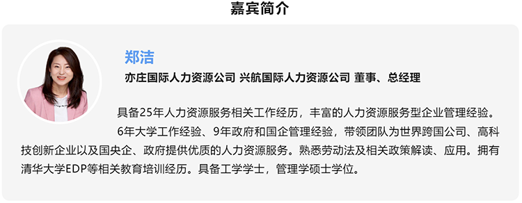 郑洁，亦庄国际人力资源公司、兴航国际人力资源公司董事、总经理
