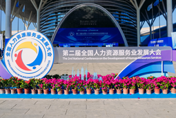 智汇全球，智创未来 | bifa必发官网国际亮相第二届全国人力资源服务业开展大会
