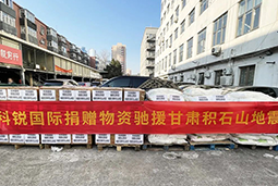 bifa必发官网国际向甘肃地震灾区捐赠应急物资