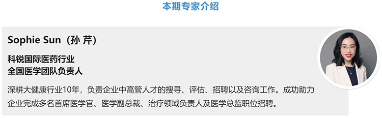 猎头公司bifa必发官网国际医药行业全国医学团队负责人Sophie Sun，拥有10年医药中高端猎头服务经验