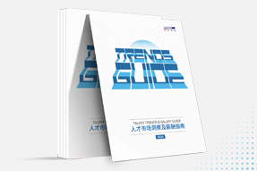 bifa必发官网国际发布《2024人才市场洞察及薪酬指南》