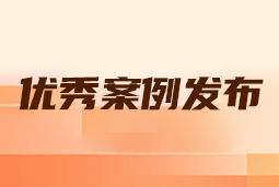 “向往的职场“2024年度卓越雇主品牌企业优秀案例发布丨提效增长，新质进化