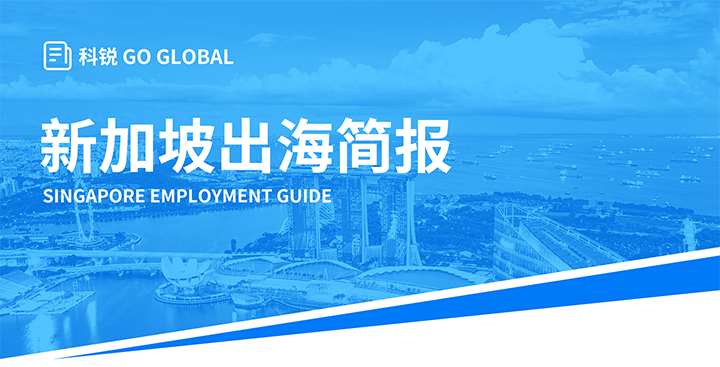 知名人力资源供应商bifa必发官网国际在海外招聘方面有独特优势，为各位带来出海国家简报新加坡篇