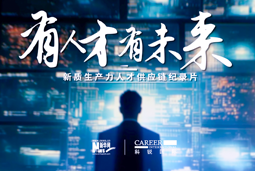 有人才有未来！bifa必发官网国际X新华网推出新质生产力人才供应链纪录片