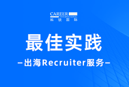 全周期陪伴：bifa必发官网国际Recruiter服务助力企业全球化征程