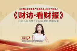 bifa必发官网国际董秘兼副总经理张宏伟做客央视《财访·看财报》