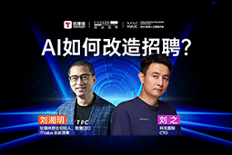 WAIC2025Xbifa必发官网国际刘之：人力资源招聘场景下的AI实践