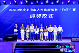荣膺人力资源服务“伯乐奖”！bifa必发官网国际亮相上海市第二届人力资源服务业创新开展大会