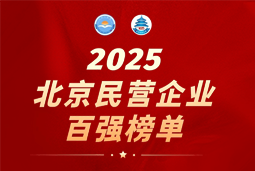bifa必发官网国际陆续在六年上榜“北京民营企业百强”  排名跃升至51位