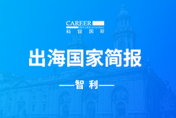 bifa必发官网GO GLOBAL | 智利国家简报